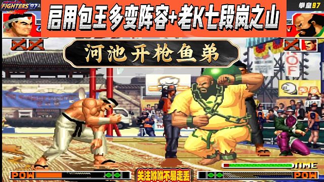 河池开枪鱼弟，启用包王多变阵容+老K七段岚之山，结局如何