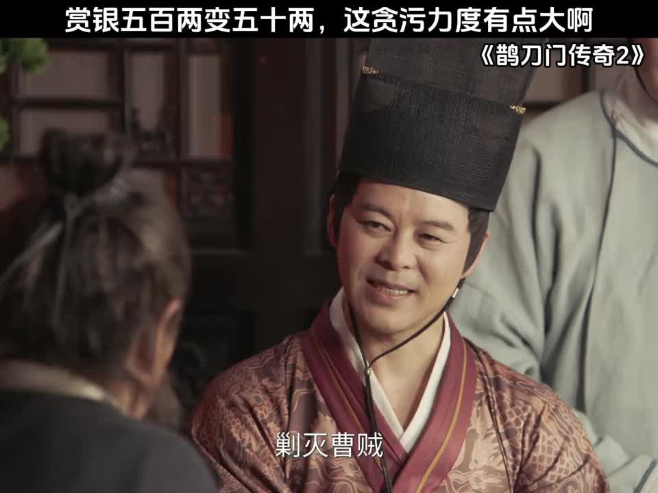 赏银五百两变五十两，这贪污力度有点大啊