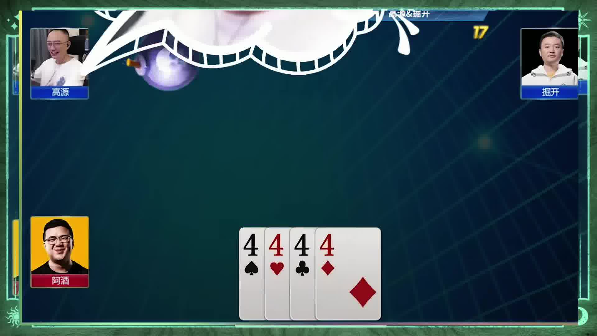 掘开单三送高源，最后被阿酒躺赢