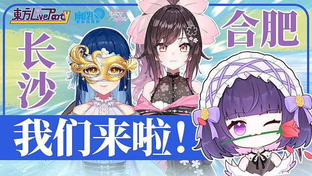 5月1日~3日·长沙·合肥LIVEPARTY 参演告知视频