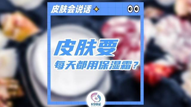 皮肤要每天都用保湿霜？