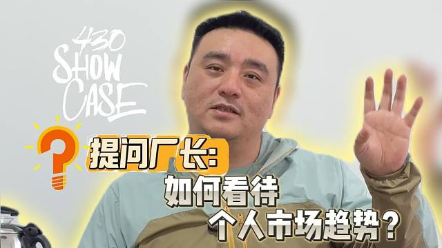 提问厂长：如何看待个人市场趋势？