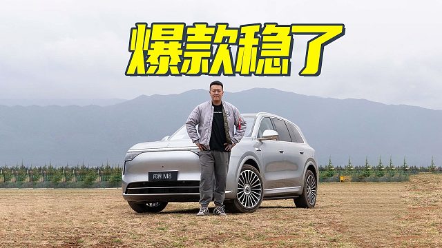 少花10万体验旗舰品质 问界M8行不行？