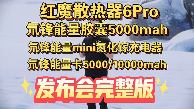 【红魔散热器6pro&氘锋能量胶囊&氘锋能量mini充电器&氘锋能量卡  发布会完整版】