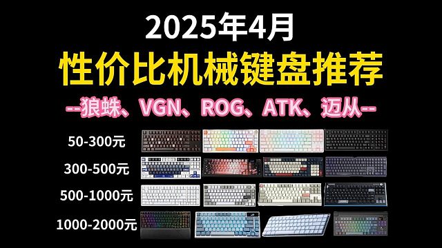 【国补键盘选购推荐】2025年4月机械键盘/磁轴键盘选购推荐，高性价比机械键盘/磁轴键盘推荐！坚守小