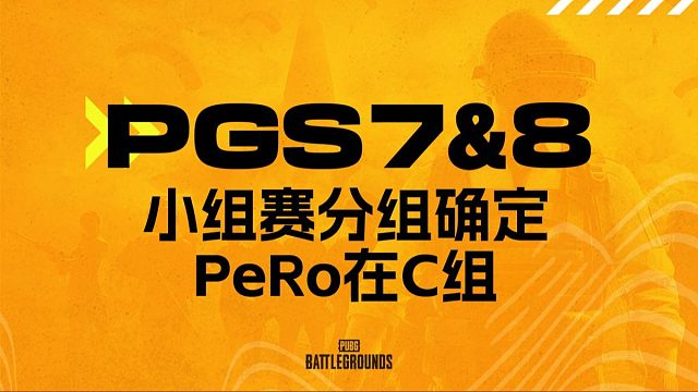 PGS7和PGS8的小组赛分组确定 PeRo分在C组【PGS7】