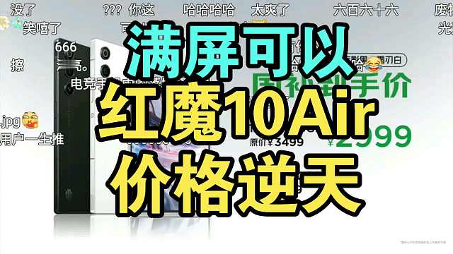 【首发国补】红魔10Air价格公布弹幕炸裂！真全面屏香吗？
