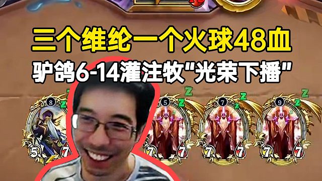 驴鸽6-14灌注牧“光荣下播”三个维纶一个火球48血