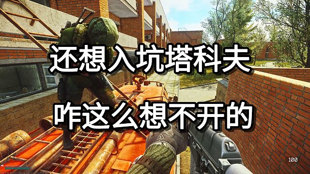 还想入坑塔科夫 咋这么想不开的