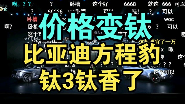【价格逆天】比亚迪方程豹钛3价格公布弹幕炸裂！太变钛了！