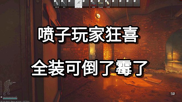 喷子玩家狂喜 全装可倒了霉了