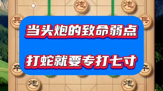 当头炮的致命弱点，打蛇就要专打七寸