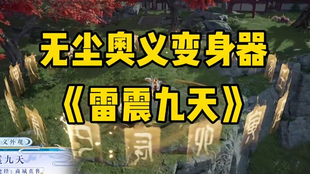 无尘奥义变身器《雷震九天》#永劫无间手游 #永劫无间手游绮梦赛季 #永劫手游漠海夺金 #娱游劫友会