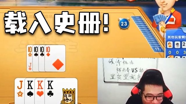 这局斗地主，那个男人来都得吃个显示器再走！