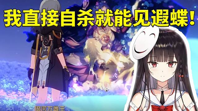 泛式直接卡BUG见遐蝶：我回到人间直接自杀 就能去冥界看遐蝶和跑尸的万敌！