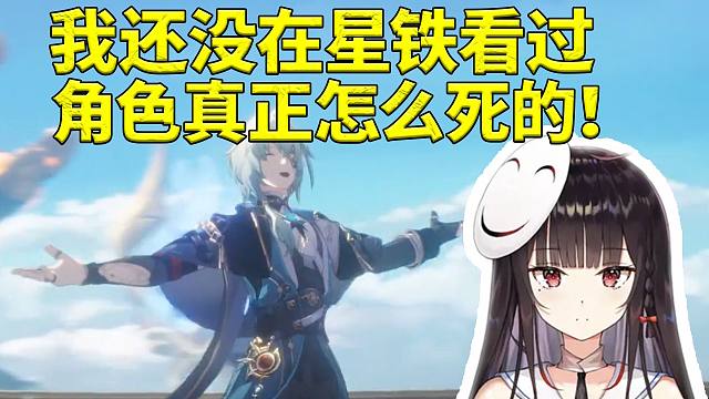 泛式看那刻夏为世界真理献身赴死：看他怎么死的 我还没在星铁看过角色真正怎么死的！