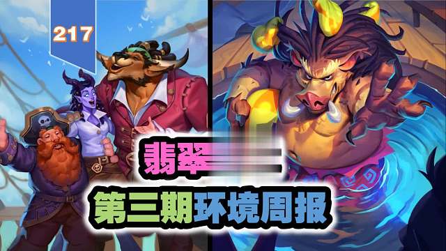 圣骑士称霸，翡翠梦境第三期环境周报