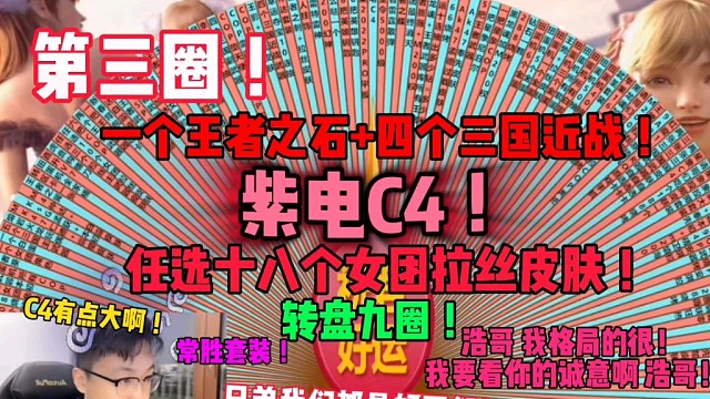 转盘九圈，紫电C4！兄弟转的有点大啊，还有任选十八个女团拉丝皮，大哥得格局啊！