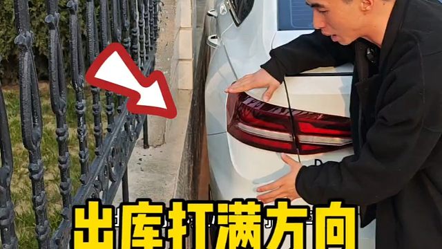 车身紧靠墙停车，出库打满方向，车身会不会刮蹭？