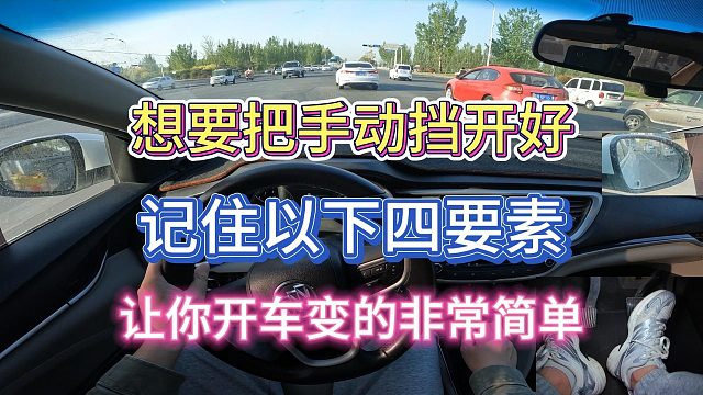 学车】想要把手动挡开好，记住以下四要素，开车其实非常简单