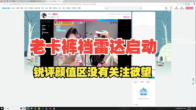 [卡莎]卡神的裤裆雷达再次启动！观看B站颜值区锐评完全没有点关注的欲望！卡哥自己露脸也能去播颜值！