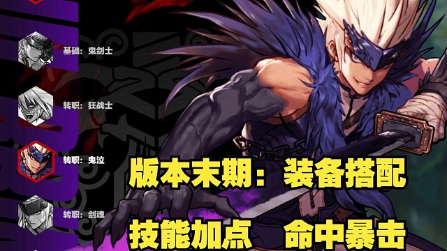 版本末期：鬼泣命中暴击需求值/装给搭配/技能加点/职业推荐