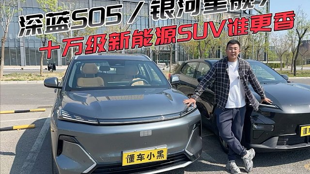 10万预算买新能源SUV？这两台车你无论如何也绕不过去！