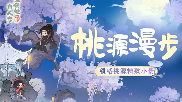 【桃源漫步】少侠，这就是你要找的桃源！