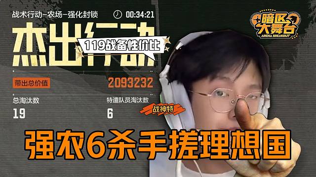 【暗区大舞台】 战神特手搓理想国~