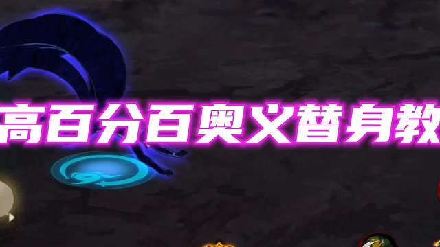 佩恩羽高可以奥义替身