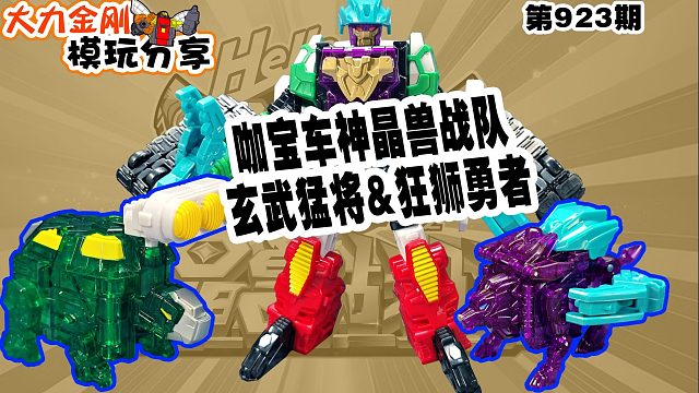 大力金刚模玩分享第923期-咖宝车神之玄武猛将&狂狮勇者