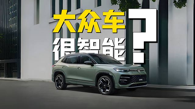 【汽车评测】大众燃油车很智能？体验一汽-大众探岳L智能座舱+智驾辅助