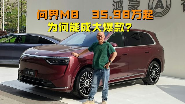 问界M8售价35.98起，为何能成为大爆款？看完发布会我明白了