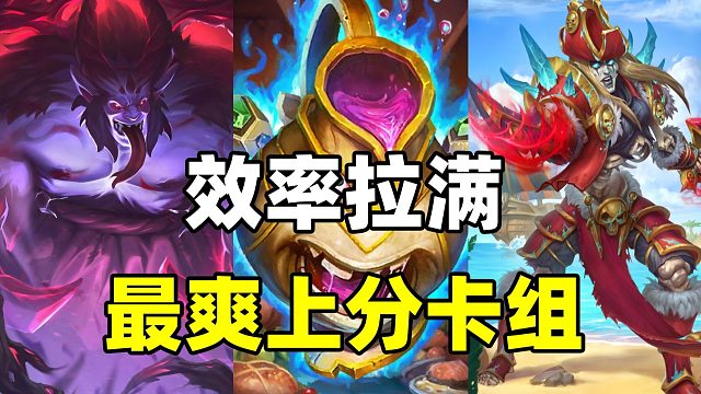 极速上分！不到3000尘！炉石性价比最高卡组！【卡组百科 448】