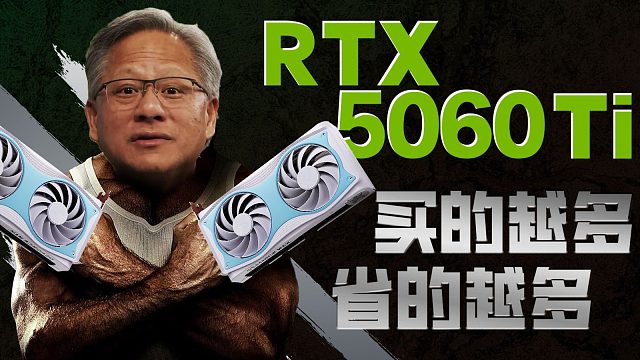 RTX5060Ti全面评测：提升超20%！原价可以闭眼入 ，但。。。