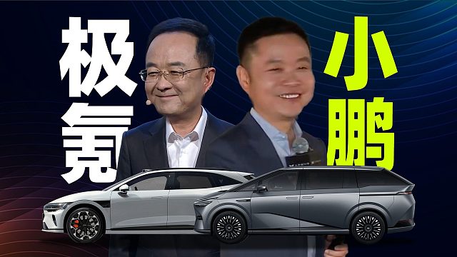 「趣看发布会」加量不加价？小鹏X9和极氪007GT上市发布会总结