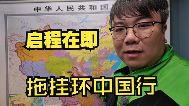 拖挂房车环中国行第二年启程在即，先来聊聊大致线路和准备工作