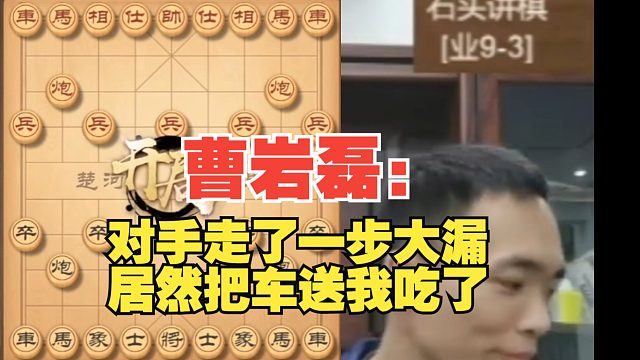 曹岩磊：对手走了一步大漏招