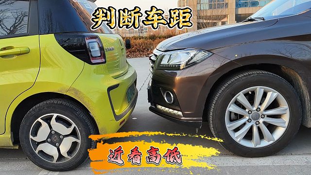 坐在车内如何提升车感，判断和前方障碍物的距离呢？