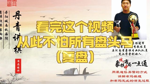 看完这个视频从此不怕所有盘头马（复盘）！如何快速提升象棋水平系统学棋？如何学习布局、中局、残局？少走