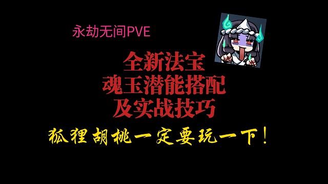 【永劫无间PVE】全新法宝＋魂玉潜能搭配及实战技巧～狐狸胡桃一定要玩一下！