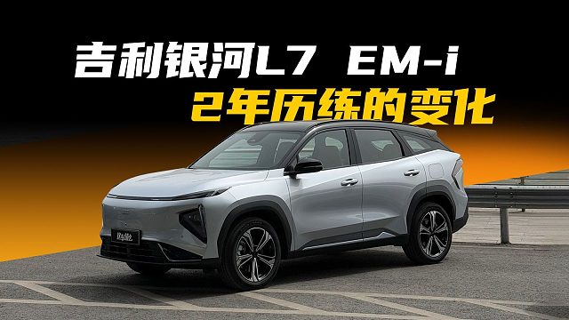 2年3次进化，吉利银河L7 EM-i够完美吗？