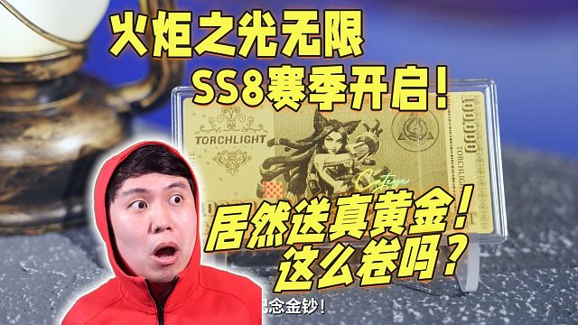 【火炬之光无限】SS8赛季开启！居然送真黄金？刷子游戏都这么卷吗？