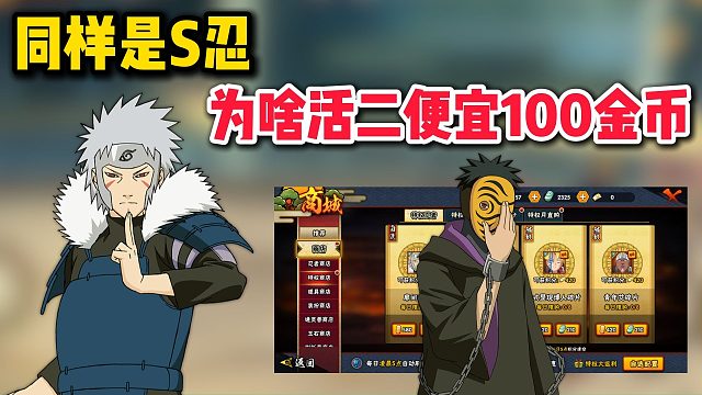 同样是S忍，为啥活二比别的忍者便宜100金币？