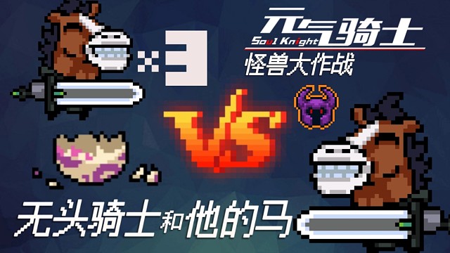 【元气骑士】怪兽小队-无头骑士和他的马 VS 无头骑士和他的马