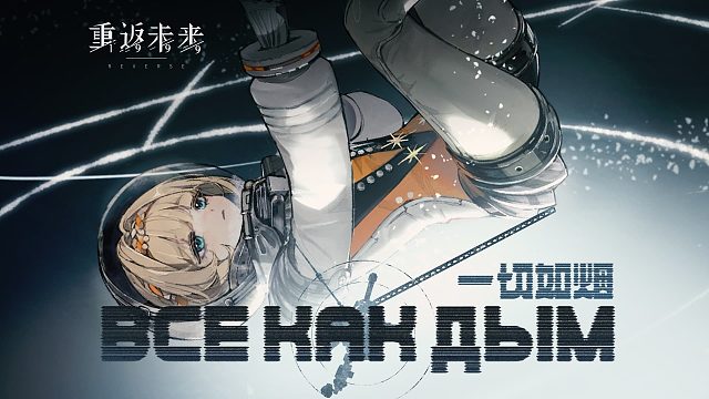 《重返未来：1999》EP | 一切如烟 Все как дым