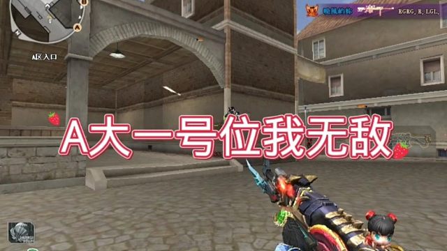 CF排位A大一号位！谁抢到谁就是无敌的！