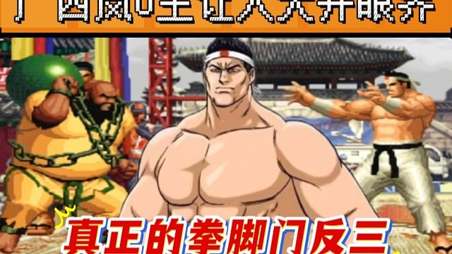 拳皇97：广西岚零王果然名不虚传，河池拳脚门反三，全程没有必杀！