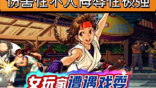 拳皇97：又一位女玩家遭遇包王戏耍，坂崎由莉扇嘴巴侮辱性极强！