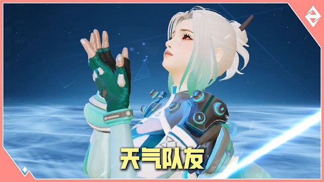 请选择你的天气队友~